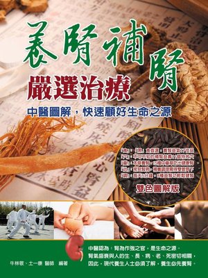 cover image of 養腎補腎嚴選治療